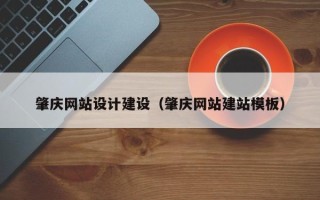 临朐肇庆网站设计建设（肇庆网站建站模板）
