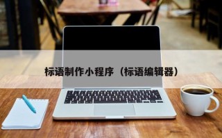 临朐标语制作小程序（标语编辑器）