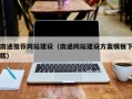 临朐南通推荐网站建设（南通网站建设方案模板下载）