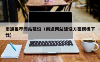 临朐南通推荐网站建设（南通网站建设方案模板下载）