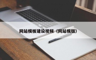 临朐网站模板建设视频（网站模版）