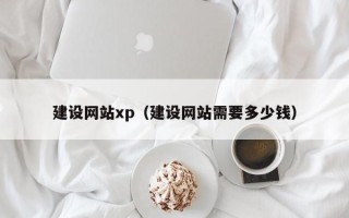 临朐建设网站xp（建设网站需要多少钱）