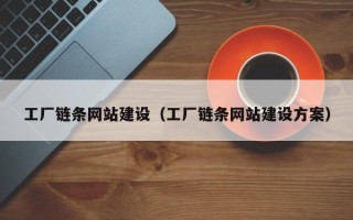 临朐工厂链条网站建设（工厂链条网站建设方案）