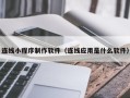 临朐连线小程序制作软件（连线应用是什么软件）