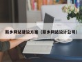 临朐新乡网站建设方案（新乡网站设计公司）