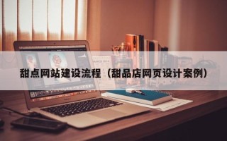 临朐甜点网站建设流程（甜品店网页设计案例）