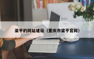 临朐梁平的网站建设（重庆市梁平官网）