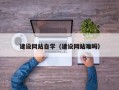 临朐建设网站自学（建设网站难吗）