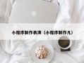临朐小程序制作表演（小程序制作凡）