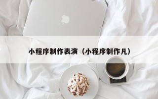 临朐小程序制作表演（小程序制作凡）
