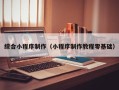 临朐综合小程序制作（小程序制作教程零基础）