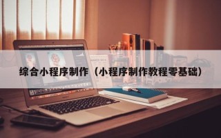 临朐综合小程序制作（小程序制作教程零基础）