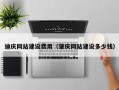 临朐迪庆网站建设费用（肇庆网站建设多少钱）