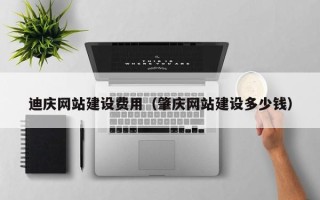 临朐迪庆网站建设费用（肇庆网站建设多少钱）