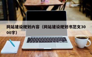 临朐网站建设规划内容（网站建设规划书范文3000字）