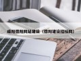 临朐咸阳德阳网站建设（德阳建设招标网）