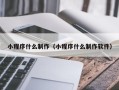 临朐小程序什么制作（小程序什么制作软件）