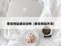 临朐泰安网站建设说明（泰安网站开发）