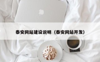 临朐泰安网站建设说明（泰安网站开发）