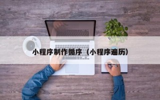 临朐小程序制作循序（小程序遍历）
