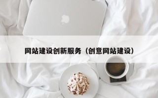 临朐网站建设创新服务（创意网站建设）