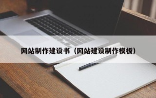 临朐网站制作建设书（网站建设制作模板）