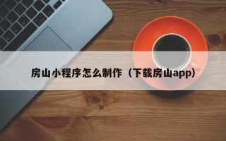 临朐房山小程序怎么制作（下载房山app）