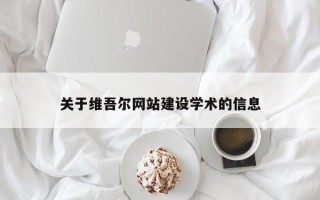 临朐关于维吾尔网站建设学术的信息