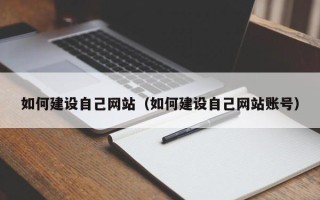 临朐如何建设自己网站（如何建设自己网站账号）
