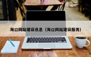临朐海口网站建设讯息（海口网站建设服务）