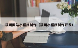 临朐福州网站小程序制作（福州小程序制作开发）
