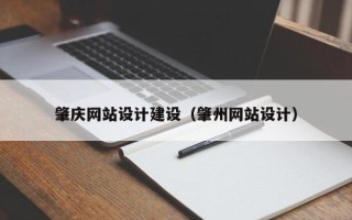 临朐肇庆网站设计建设（肇州网站设计）