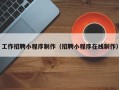 临朐工作招聘小程序制作（招聘小程序在线制作）