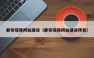 临朐都安瑶族网站建设（都安瑶族网站建设项目）