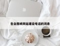 临朐包含西峡网站建设电话的词条