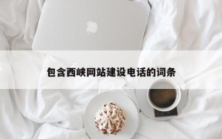 临朐包含西峡网站建设电话的词条