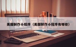 临朐美图制作小程序（美图制作小程序有哪些）