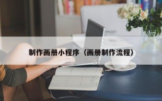 临朐制作画册小程序（画册制作流程）