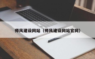 临朐师风建设网站（师风建设网站官网）