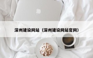 临朐深州建设网站（深州建设网站官网）