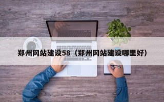 临朐郑州网站建设58（郑州网站建设哪里好）