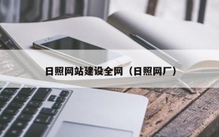 临朐日照网站建设全网（日照网厂）