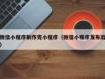临朐微信小程序制作完小程序（微信小程序发布后）