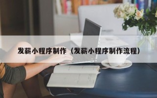 临朐发薪小程序制作（发薪小程序制作流程）