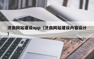 临朐济南网站建设app（济南网站建设内容设计）
