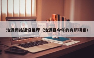 临朐沽源网站建设推荐（沽源县今年的有新项目）