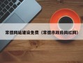 临朐常德网站建设免费（常德市政府网红网）