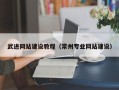 临朐武进网站建设教程（常州专业网站建设）