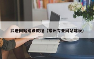 临朐武进网站建设教程（常州专业网站建设）
