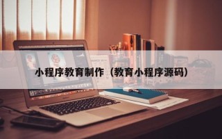 临朐小程序教育制作（教育小程序源码）